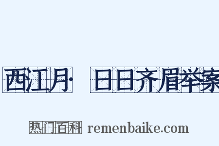 西江月·日日齐眉举案是什么意思的图片